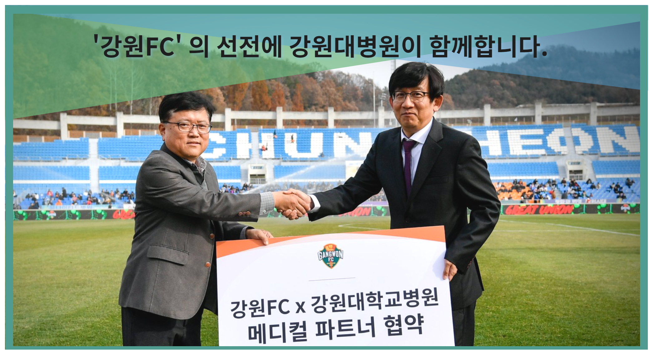 강원대병원, 역대최고 성적 강원FC와 협약
